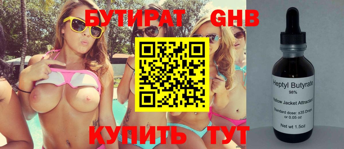 БУТИРАТ Butirat  БУТИРАТ  Чернушка 