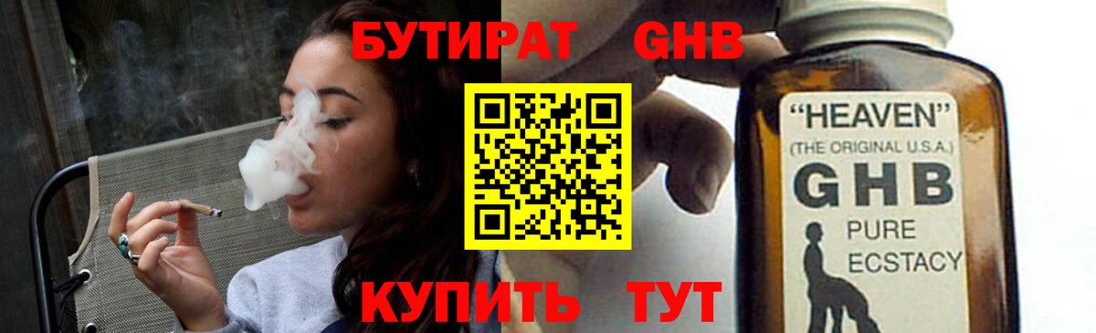 БУТИРАТ GHB  Вход с VPN  Чернушка 