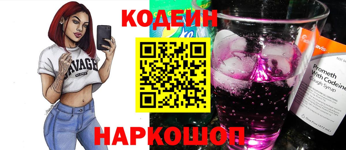 Codein напиток Lean (лин)  Чернушка 